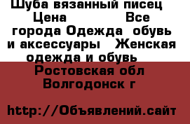 Шуба вязанный писец › Цена ­ 17 000 - Все города Одежда, обувь и аксессуары » Женская одежда и обувь   . Ростовская обл.,Волгодонск г.